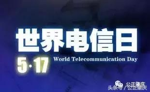 请查收你的防范电信诈骗指南 (世界电信日预防诈骗)