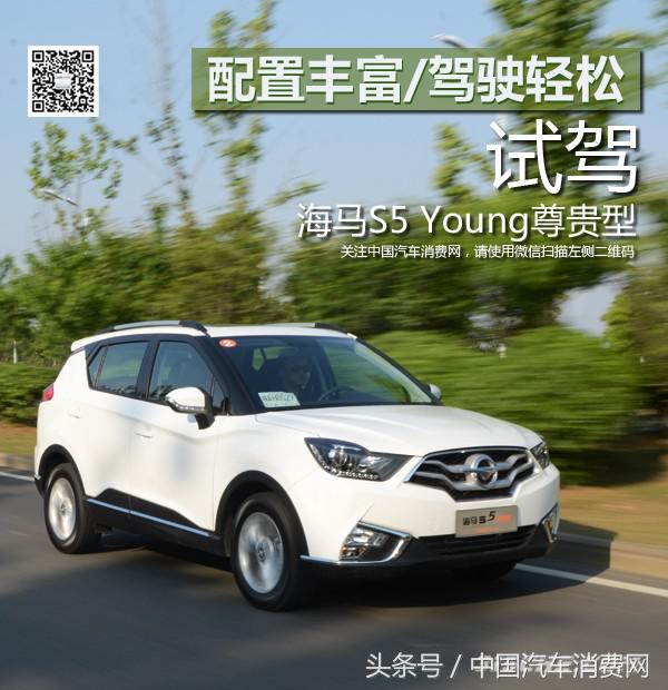 海马s5驾驶体验,最新海马s5试驾视频