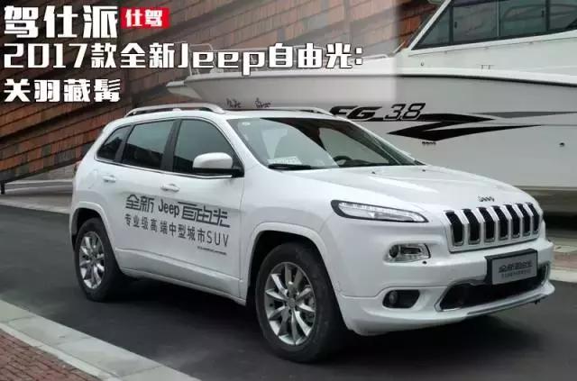 2017jeep自由光内饰功能,2017款jeep自由光可以播放视频