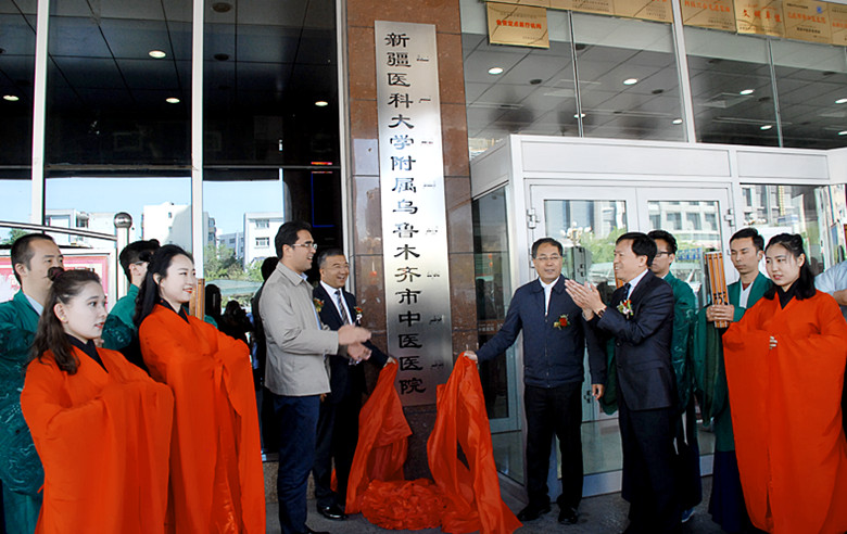 *疆新**医科大学乌鲁木齐市中医医院临床医学院今日挂牌