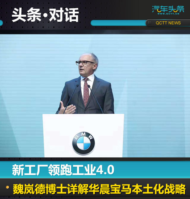 新工厂领跑工业4.0，魏岚德博士详解华晨宝马本土化战略