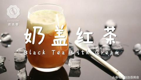 大排长龙超火爆的奶盖茶，秘方就在这儿！
