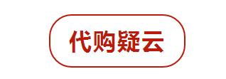 超出世人想象——海淘代购的真相，竟是这样的……