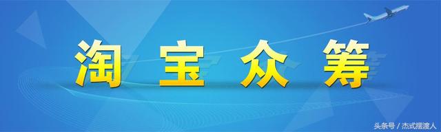 淘宝平台怎么发起项目众筹,淘宝店铺产品众筹项目