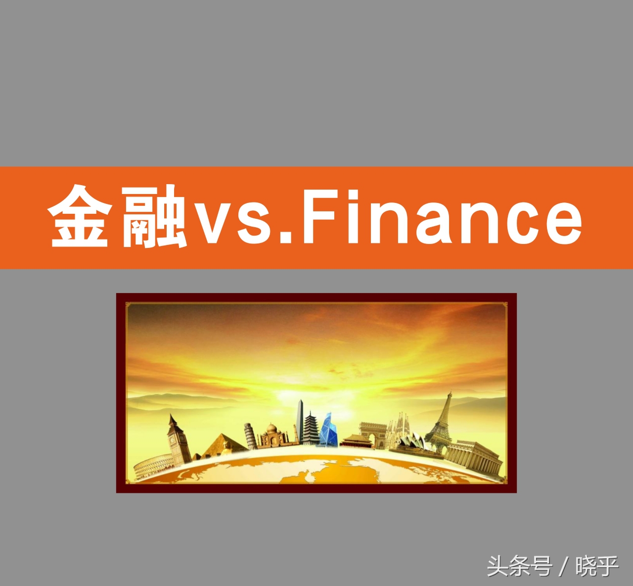 finance金融,finance的金融概念