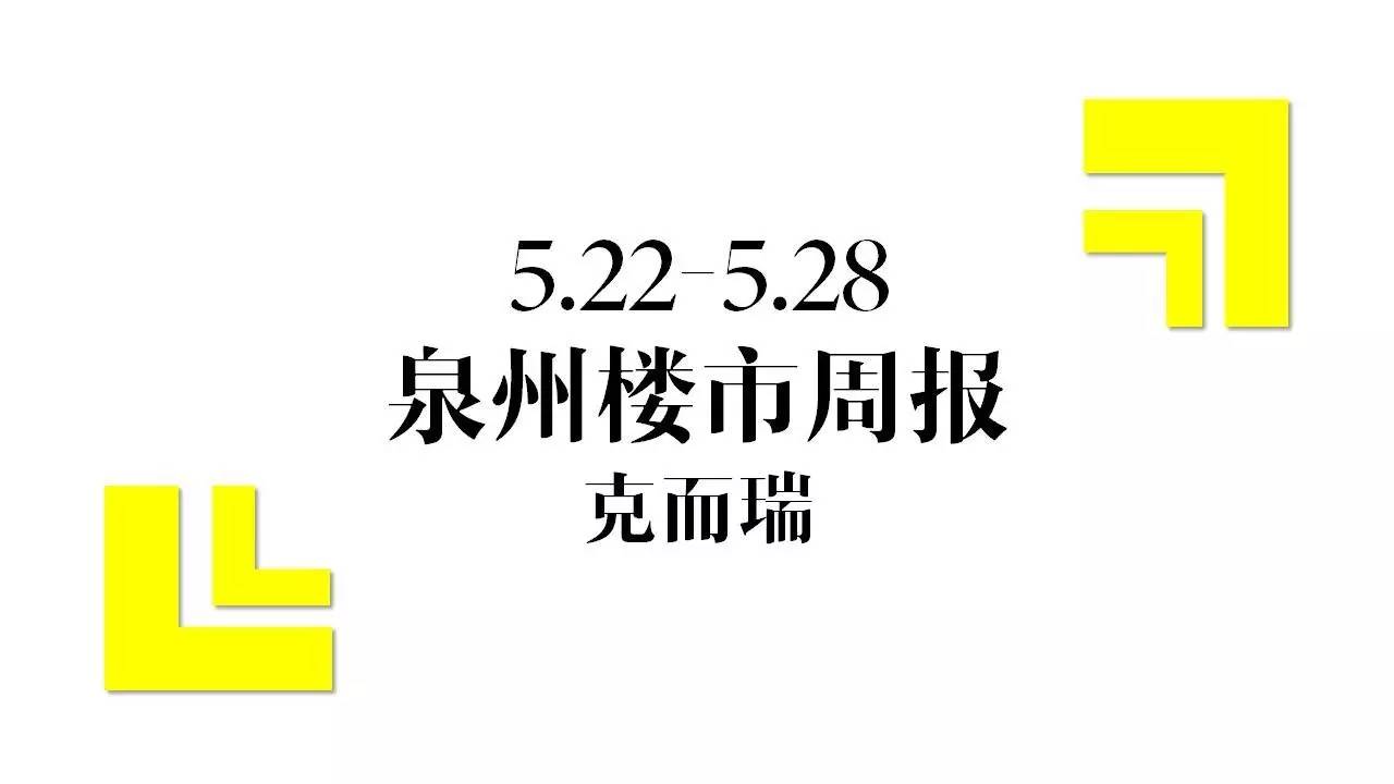 泉州市楼市成交,泉州楼市最新报价
