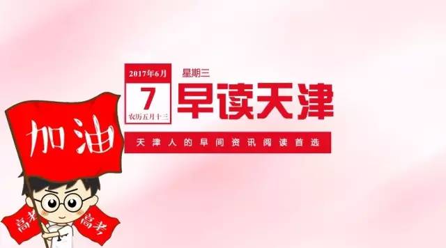 天津高考加油,2019天津高考加油