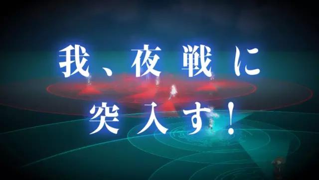 日提督：天诛角川游戏部！PSV《舰娘改》评测（下）