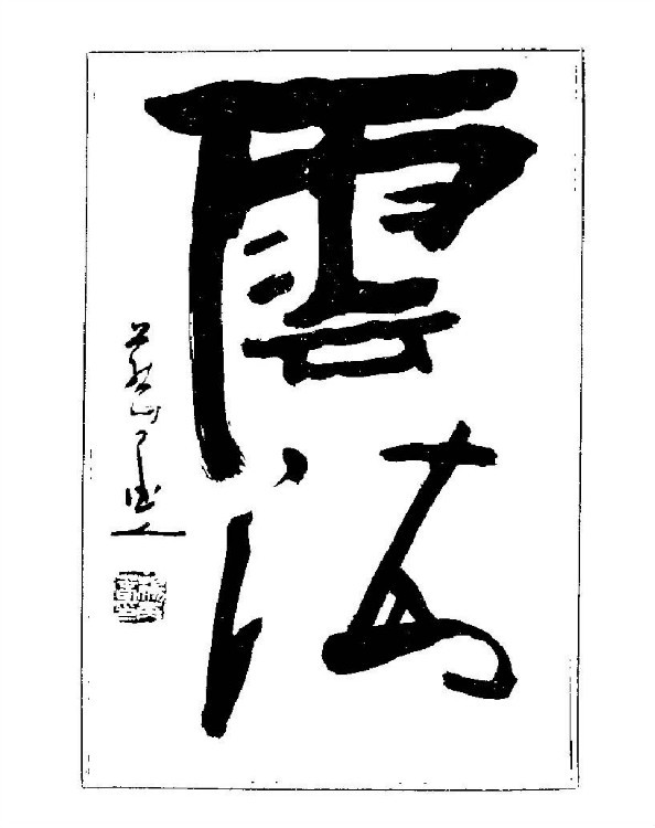 杨再春央视楷书书法教学视频,杨再春常用字行楷书法作品