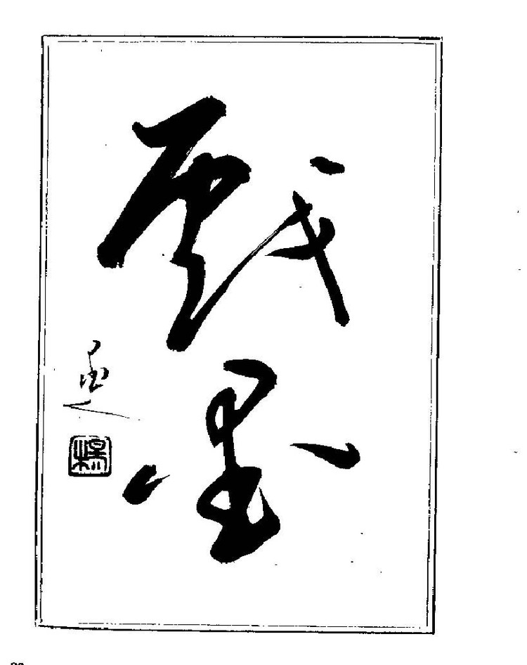 杨再春央视楷书书法教学视频,杨再春常用字行楷书法作品