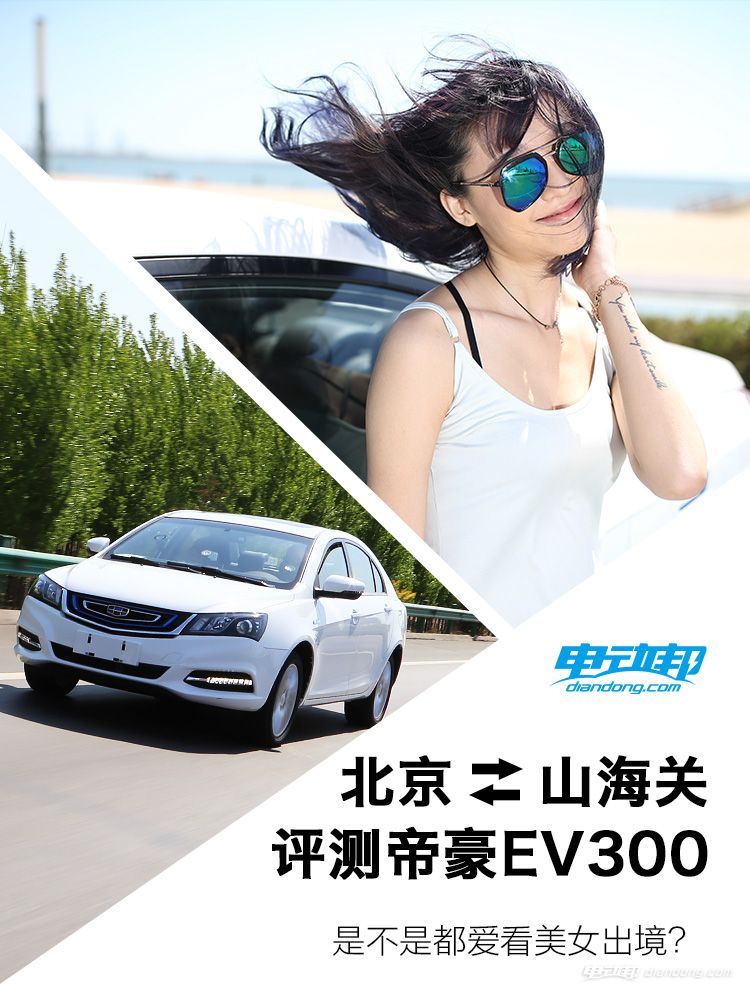 17款吉利帝豪ev300实测,新帝豪ev300怎么样