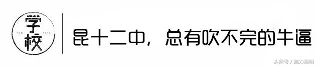 昆十二中建校,昆十二中在哪里