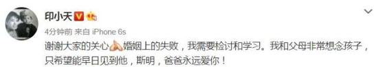 印小天回应“骗婚门”：婚姻失败我需要检讨和学习