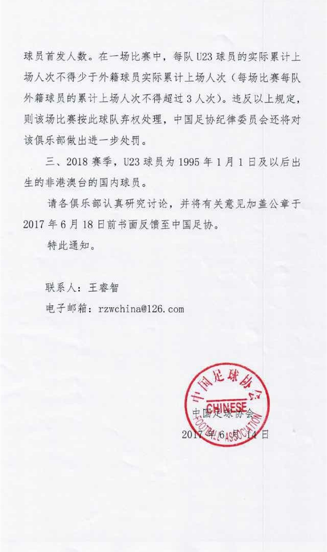 中国足协加强版u23政策,中国足协u23政策调整的通知