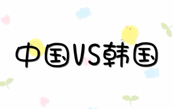 国足和日本韩国差距,国足和韩国男足