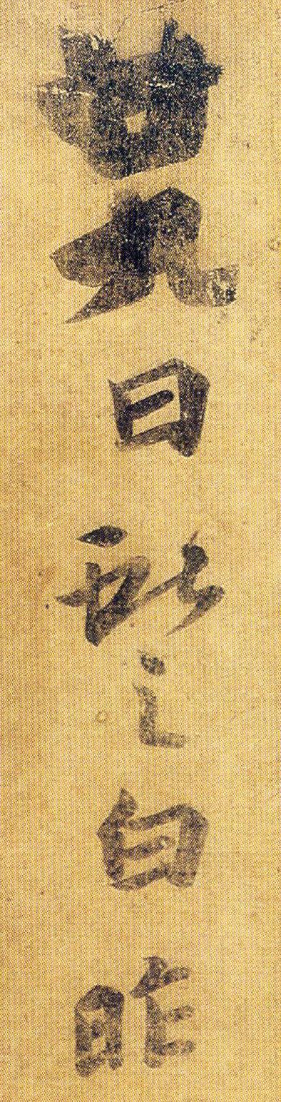 王献之经典六帖,王献之的稀世7幅名帖