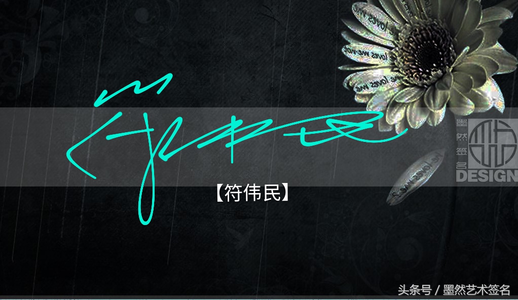 签名设计教你画签名,如何创作一个个性化的艺术签名