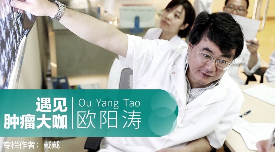 遇见·肿瘤大咖｜相爱相杀，欧阳涛
