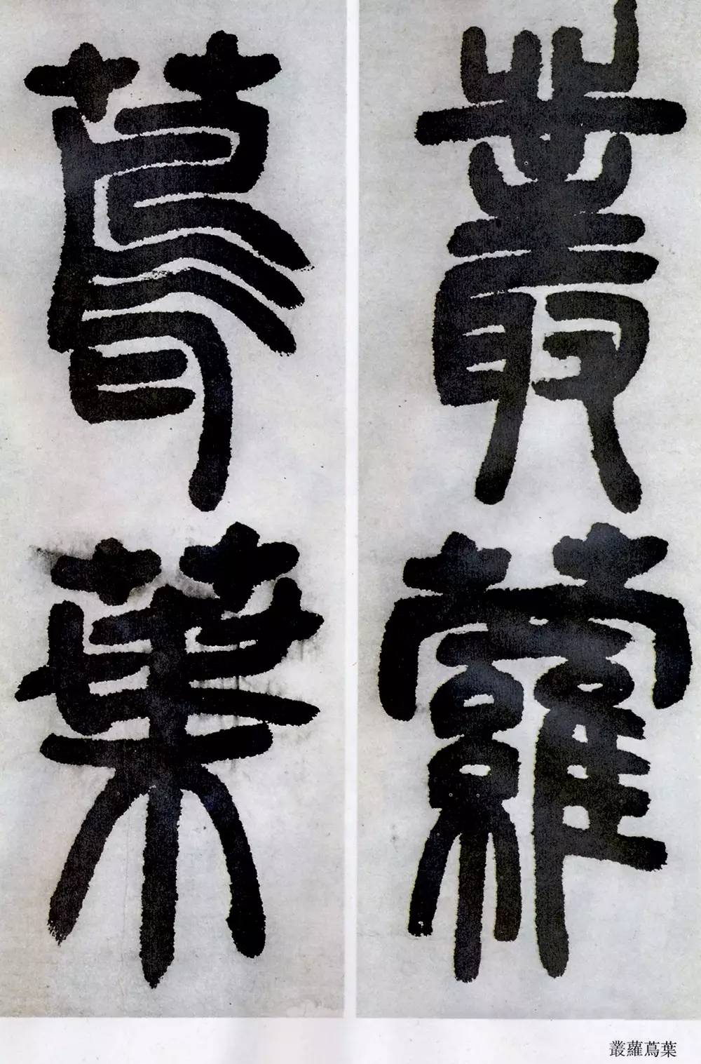 邓石如清代篆隶第一人,邓石如赵之谦篆隶