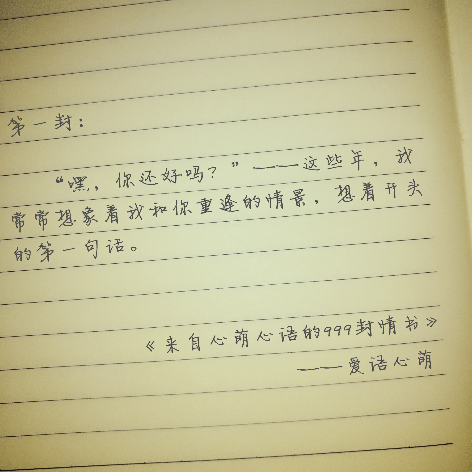 “嘿，你还好吗？”——来自心萌心语的999封情书（1~9）