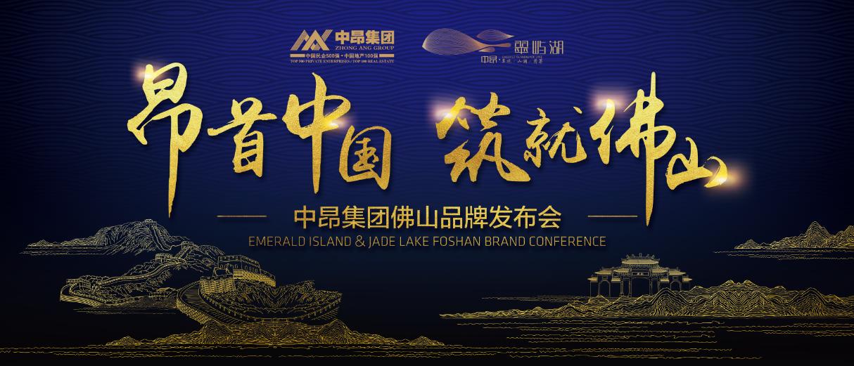 昂首中国筑就佛山—中昂集团佛山品牌发布会圆满落幕