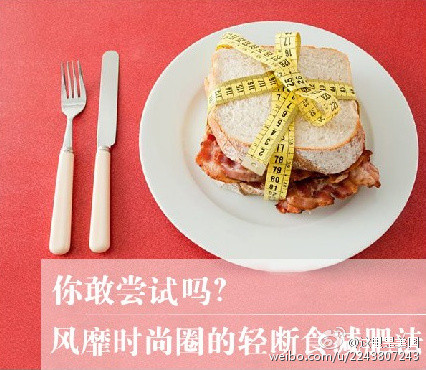 一起来看一下吧！流行欧美大陆，贝嫂、杨幂都在用的轻断食减肥法！