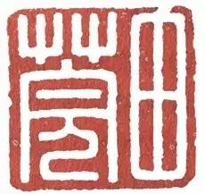 汉印作业,篆刻入门汉印作业