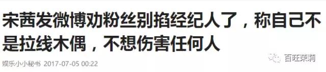 李易峰团队*绑捆**陈伟霆被骂？宋茜接毒剧是公司的锅？当红偶像的经纪人都被撕成肉干了！
