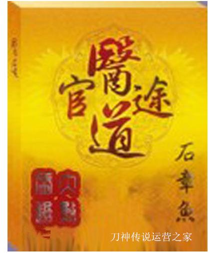 小说医道官途作者石章鱼,石章鱼作品医道官途在线阅读