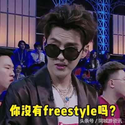 吴亦凡必须服，freestyle终极指南