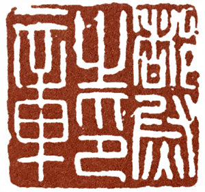 汉印作业,篆刻入门汉印作业