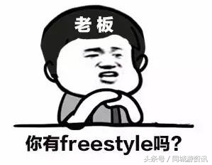 吴亦凡必须服，freestyle终极指南