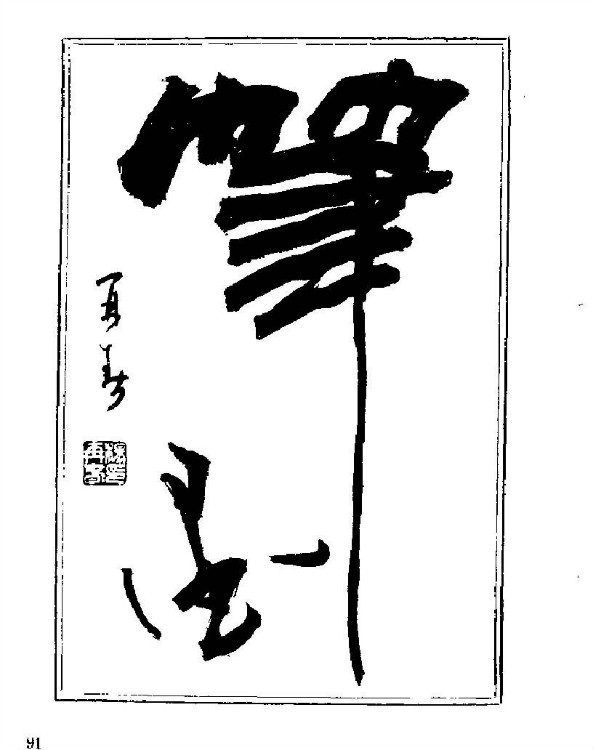 杨再春央视楷书书法教学视频,杨再春常用字行楷书法作品