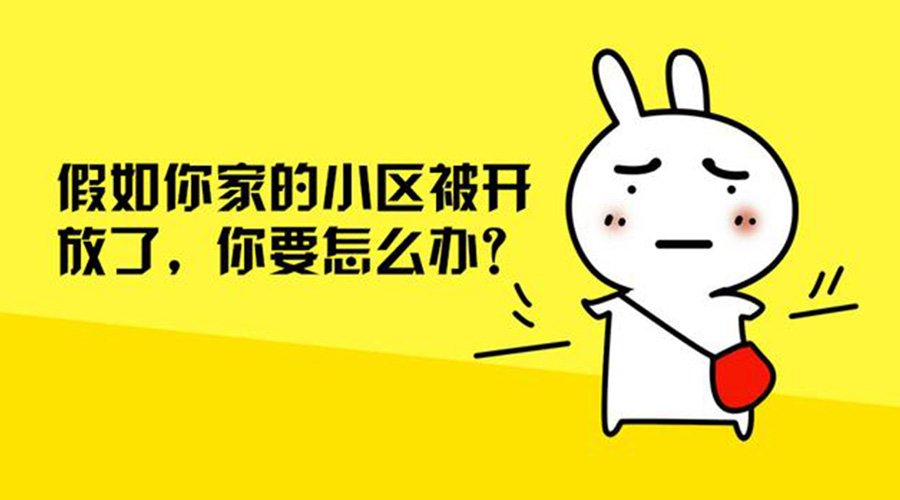 小区防盗门可以关吗,小区围墙可以拆个门吗