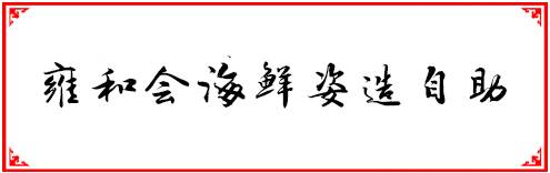福州人均200元必吃的餐厅,福州性价比最高的十大自助餐
