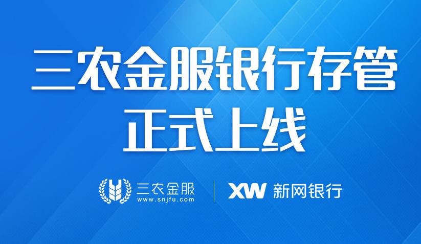 庆贺银行资金存管上线，三农金服福利送不停！