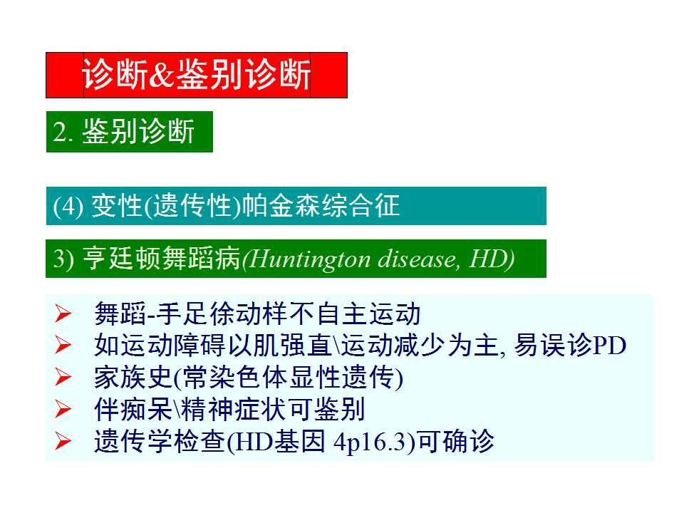 多图详解帕金森及运动障碍性疾病|关于帕金森最全的一个课件