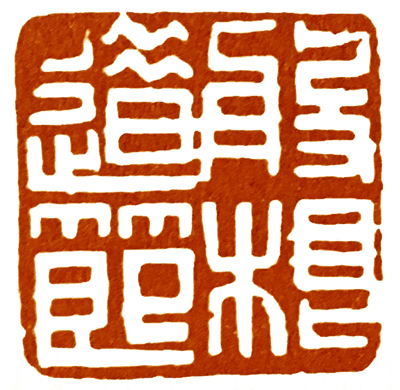 读印篆刻,意象篆刻