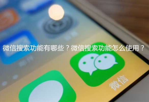 微信搜索隐藏功能大全,微信搜索功能怎么设置