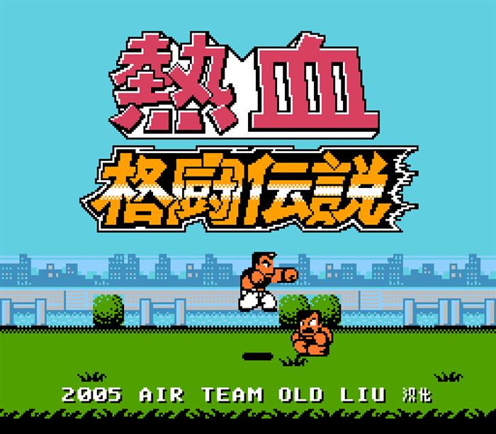 fc经典热血系列,fc系列热血格斗传说