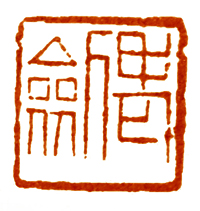 读印篆刻,意象篆刻