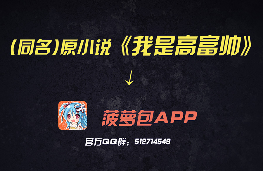 漫画：我是高富帅31话｜那么林露露，你有喜欢的人吗？