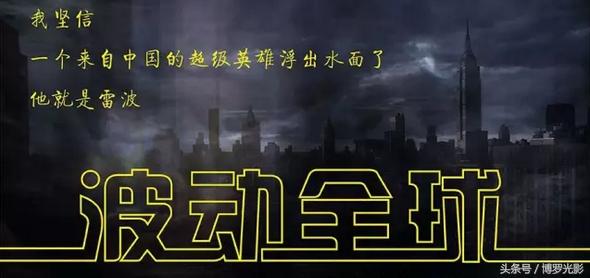 波动全球,波动全球韩永春