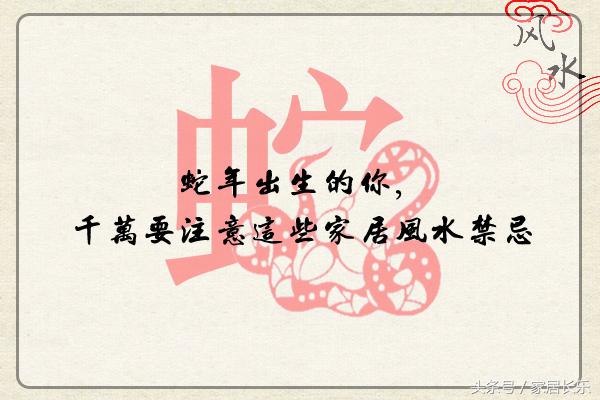 蛇年家居风水开运图片,蛇年卧室如何摆床才旺