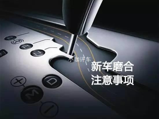 新车磨合期时的正确方式看完秒懂,新车磨合有讲究这十个技巧必须懂