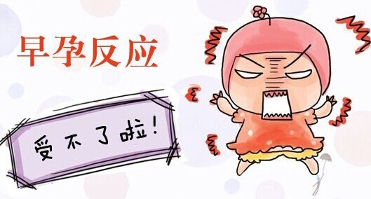 出现早孕反应了怎么办,12周还有早孕反应