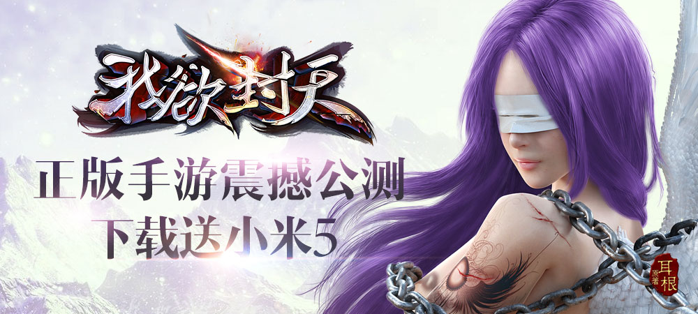 九游端我欲封天手游,我欲封天梦幻手游