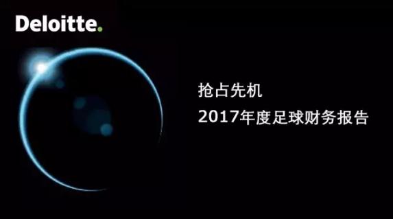 德勤足球俱乐部营收排行,德勤2019财年收入
