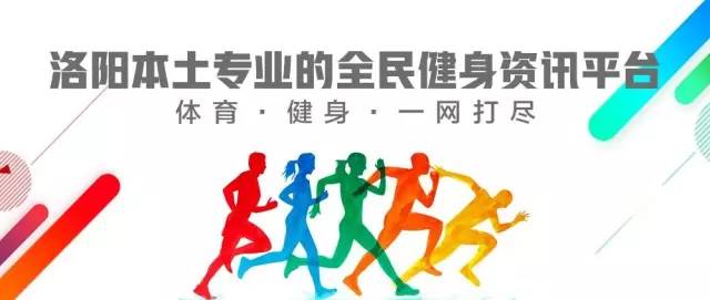 在洛阳我们身边举办的近百场活动，你参加过几次？为了健康，你得看看