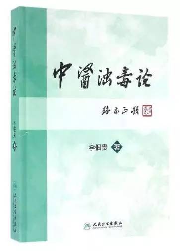 独辟新径创“浊毒”医精德高惠世人走进国医大师李佃贵